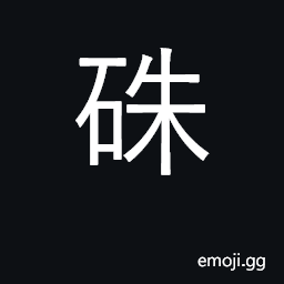 Ideograph a red mole; cinnabar CJK Symbol