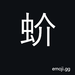 Ideograph a red spotted lizard, used as medicine CJK Symbol