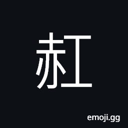 Ideograph a red swelling of the skin CJK Symbol