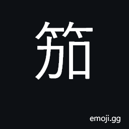 Ideograph a reed leaf whistle CJK Symbol