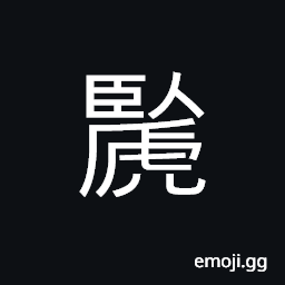 Ideograph a resting tiger; a tiger to lie down and take some rest CJK Symbol