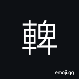 Ideograph a ring of the horizontal front bar on a carriage; to control the wheel CJK Symbol