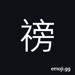 Ideograph a rite; a service; to worship CJK Symbol