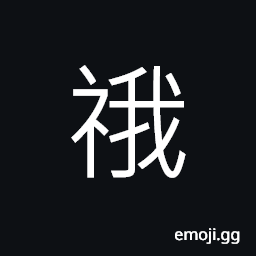 Ideograph a rite or service, (same as 娥) good; beautiful, a common name for a girl CJK Symbol