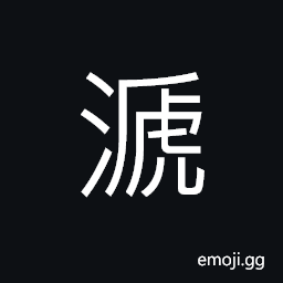 Ideograph a river in ancient time; today's Baiquanhe, water's edge; water-front; a bank; a limit CJK Symbol