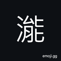Ideograph a river in ancient times CJK Symbol