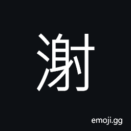 Ideograph a river in ancient times; head of source from today's Henan Province Xinanxian; and flowing south to Luoshui CJK Symbol