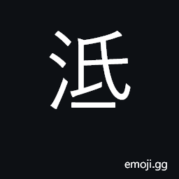 Ideograph a river in Hebei province CJK Symbol