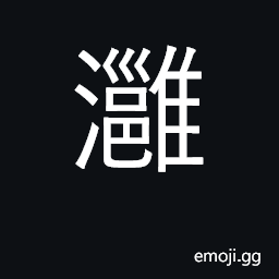 Ideograph a river in Shandong province; a sluice CJK Symbol