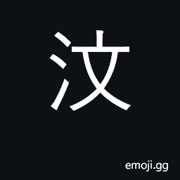 Ideograph a river in Shandong province CJK Symbol