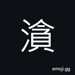 Ideograph a river, in today's northeast of Sichuan Province, between Bazhong and Tongjiang CJK Symbol