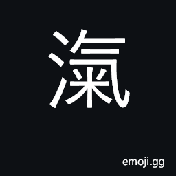 Ideograph a river name; a long rain CJK Symbol