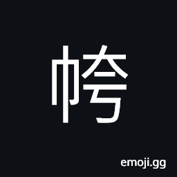 Ideograph a robe; a long gown, a shirt; a short gown CJK Symbol