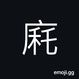 Ideograph a room with open space, an old county near today's Shandong Province Yunchengxian CJK Symbol