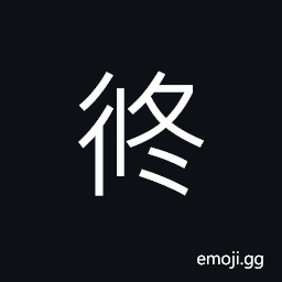 Ideograph a rope decorated with bronze ornament (for leading cattle), a family name CJK Symbol