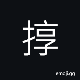 Ideograph a row; a line, to push; to clear out, (same as 朾) to bump; to knock against; to strike accidentally; to collide; (Cant.) to poke, nudge, stab; to stretch out CJK Symbol