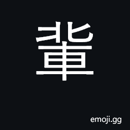 Ideograph a row of carriages; a generation; a class, a series a kind; denotes the plural CJK Symbol