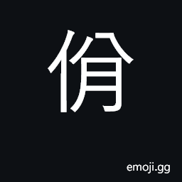 Ideograph a row or file of dancers CJK Symbol
