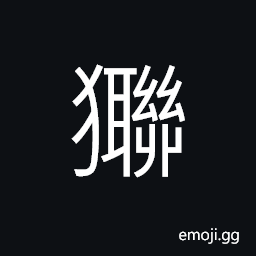 Ideograph a running animal, monkey climbing along the trees, a rutted dog CJK Symbol