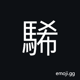 Ideograph a running horse CJK Symbol
