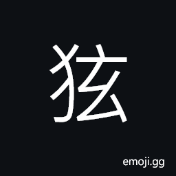 Ideograph a rush and impatient disposition, (non-classical form ç‹·) rash; quick-tempered; narrow-minded, honest and straightforward CJK Symbol