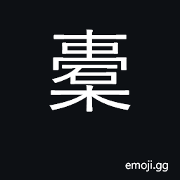 Ideograph a sack, a bag opening at both ends CJK Symbol