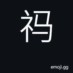 Ideograph a sacrifice at the beginning of a military campaign CJK Symbol