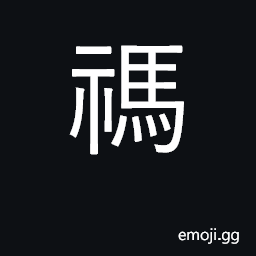 Ideograph a sacrifice at the beginning of a military campaign or on the 2nd and 16th day of the lunar month CJK Symbol
