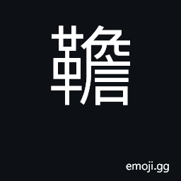 Ideograph a saddle-flap, trappings CJK Symbol