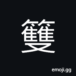 Ideograph a sail (of a boat), a untensil made of bamboo used to filter or to strain out wine CJK Symbol