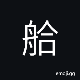 Ideograph a sailing; moving boat CJK Symbol