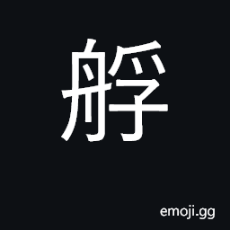Ideograph a sampan, lighter, barge CJK Symbol