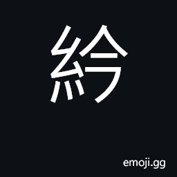 Ideograph a sash; to tie CJK Symbol