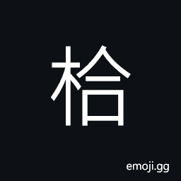 Ideograph a scabbard; a sheath; a case for sword, a tree like the acacia CJK Symbol