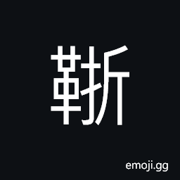 Ideograph a scabbard; a sheath, a fine mats made from bamboo, (non-classical form of é¼) dressed leather; soft leather CJK Symbol