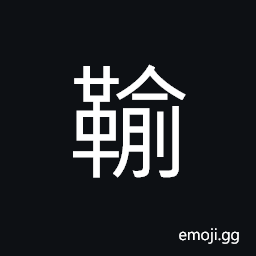 Ideograph a scabbard; a sheath, remaining; overplus; surplus, sin; evil, the front of a cutting strip of cloth CJK Symbol