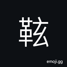 Ideograph a scabbard, reins or traces CJK Symbol