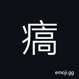 Ideograph a scabby, itching disease CJK Symbol