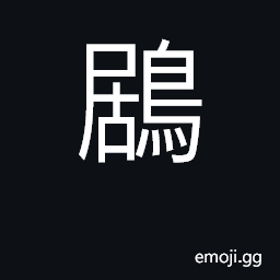 Ideograph a sea-bird with a white breast CJK Symbol