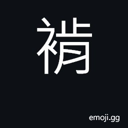 Ideograph a seam in a garment CJK Symbol