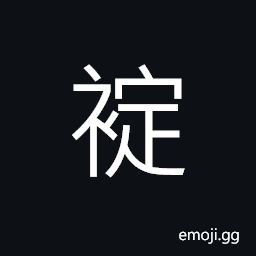 Ideograph a seam which has come unsewn; to mend (clothes, etc.), (same as U+8892 è¢’ U+7DBB ç¶») to bare; to strip; bared, ripped seam; a crack, ripped; split CJK Symbol