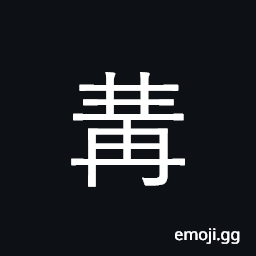 Ideograph a secluded place; secret cabinet CJK Symbol