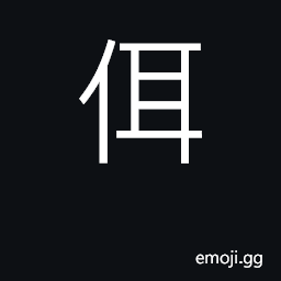 Ideograph a second, an assistant CJK Symbol