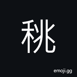 Ideograph a second time growing of rice plant, rice plant, (dialect) sorghum; kaoliang CJK Symbol