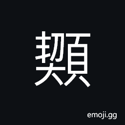 Ideograph a servant, to fear, short; a short person, angry, small headed CJK Symbol