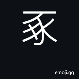 Ideograph a shackled pig CJK Symbol