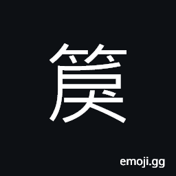 Ideograph a shallow and long shaped bamboo basket CJK Symbol