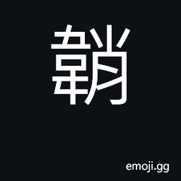 Ideograph a sheath, scabbard CJK Symbol