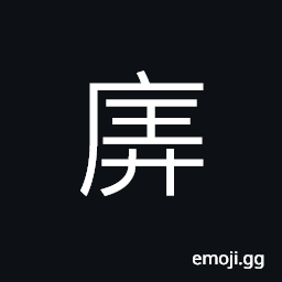 Ideograph a shield; a screen, a tall building; an edifice, (same as 弄) an alley; a lane CJK Symbol