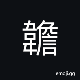 Ideograph a shield; a screen, (same as 襜) the low front of a robe, gown, etc., a short coat that have no lining, a small mud guard, or fender, a leather garment worn during sacrificial rituals in ancient times CJK Symbol